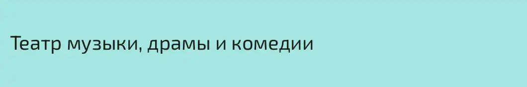 Театр музыки, драмы и комедии